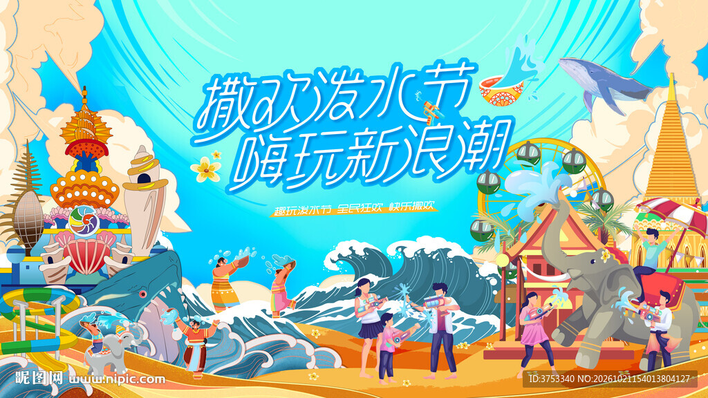 泼水节活动主画面