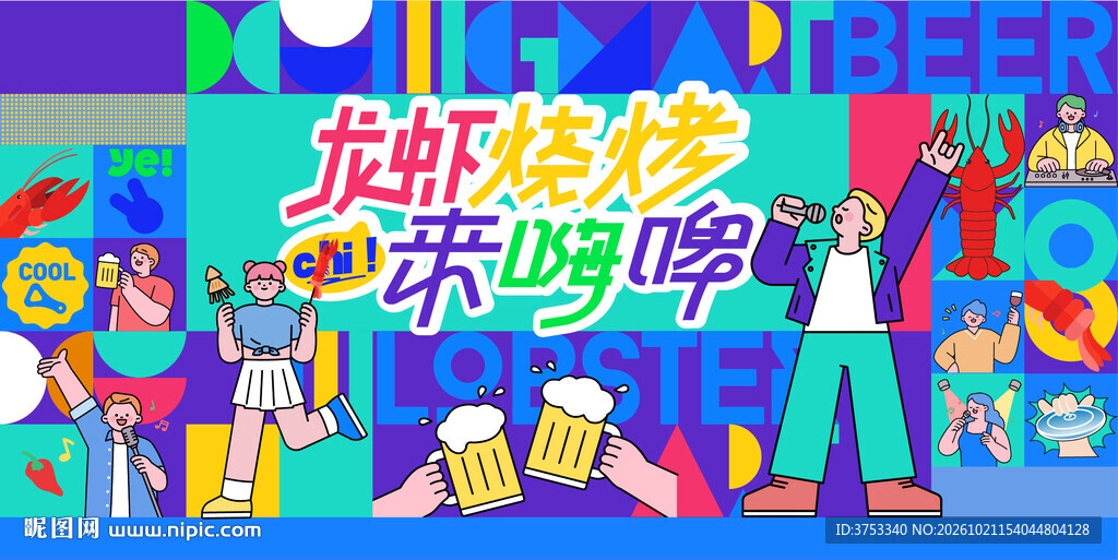 烧烤龙虾啤酒狂欢节