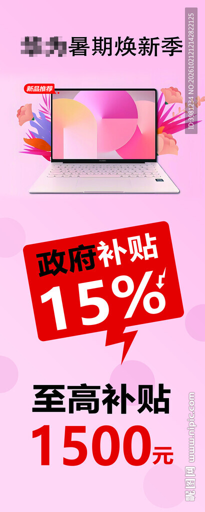 笔记本电脑补贴促销活动