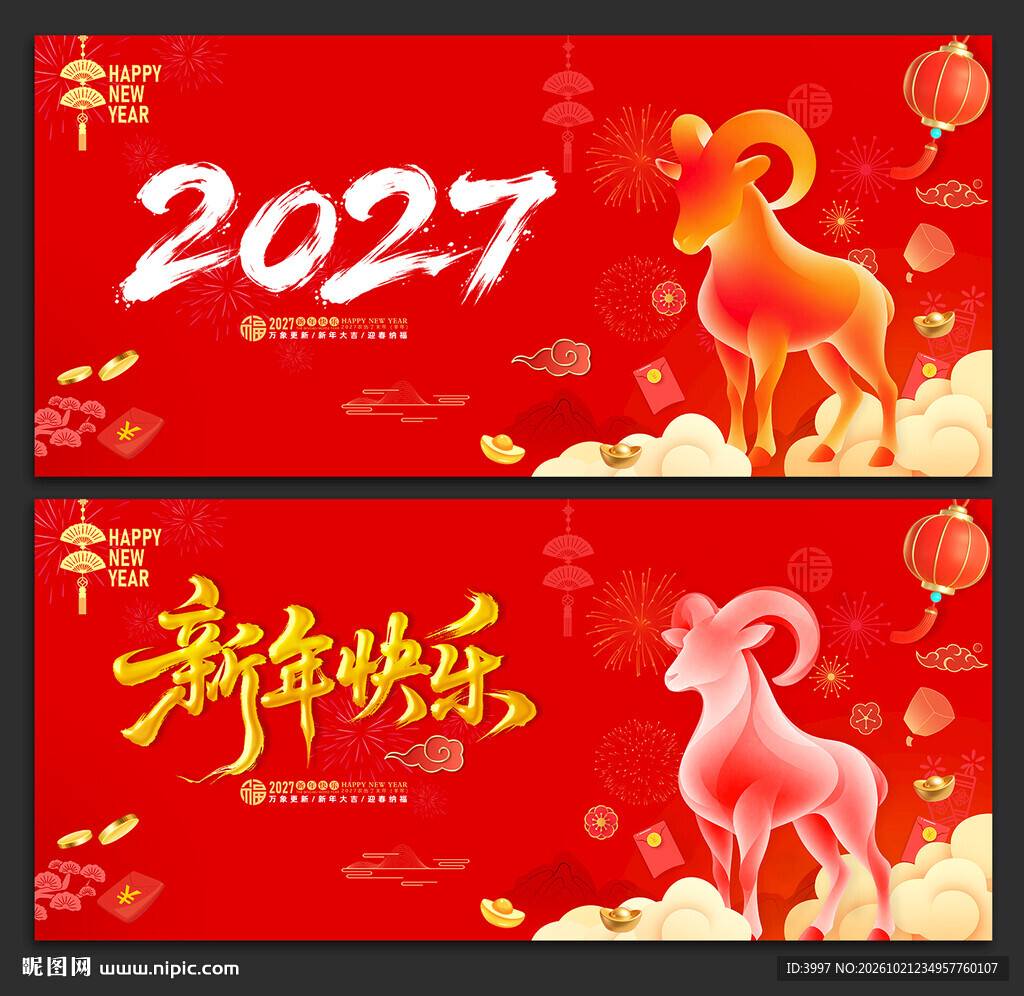 2027羊年