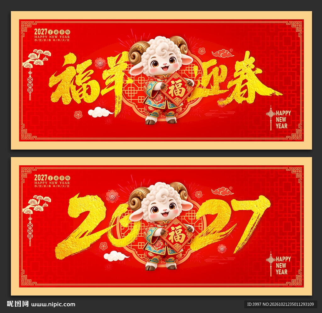 2027羊年