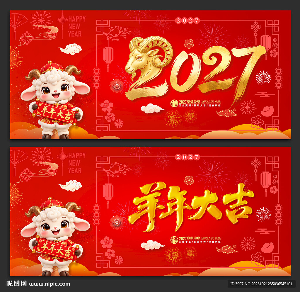 2027羊年