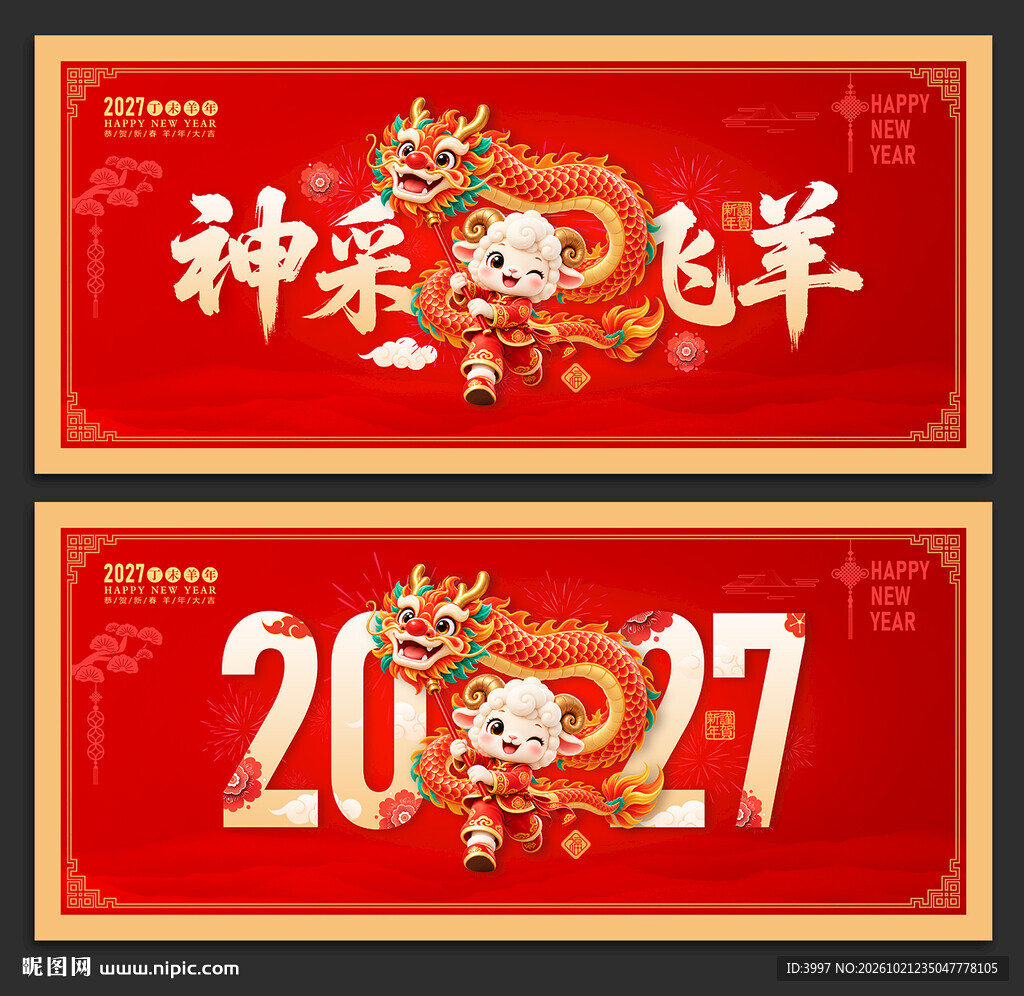 2027羊年