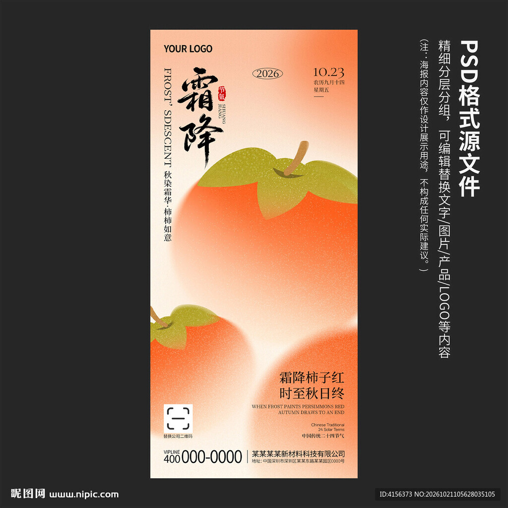 简约个性霜降节气海报模板