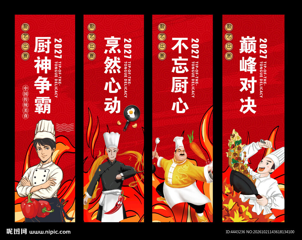 厨艺比赛条幅