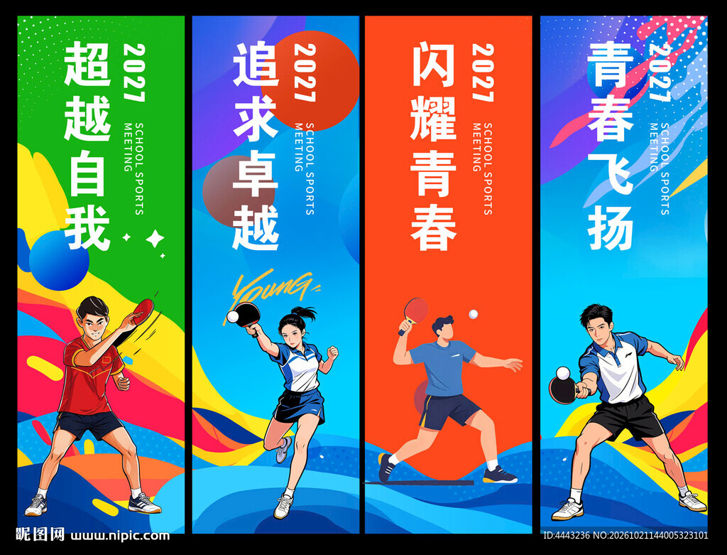 乒乓球吊旗
