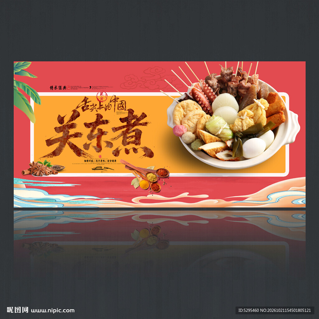 关东煮