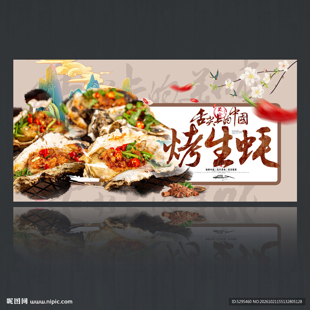 生蚝