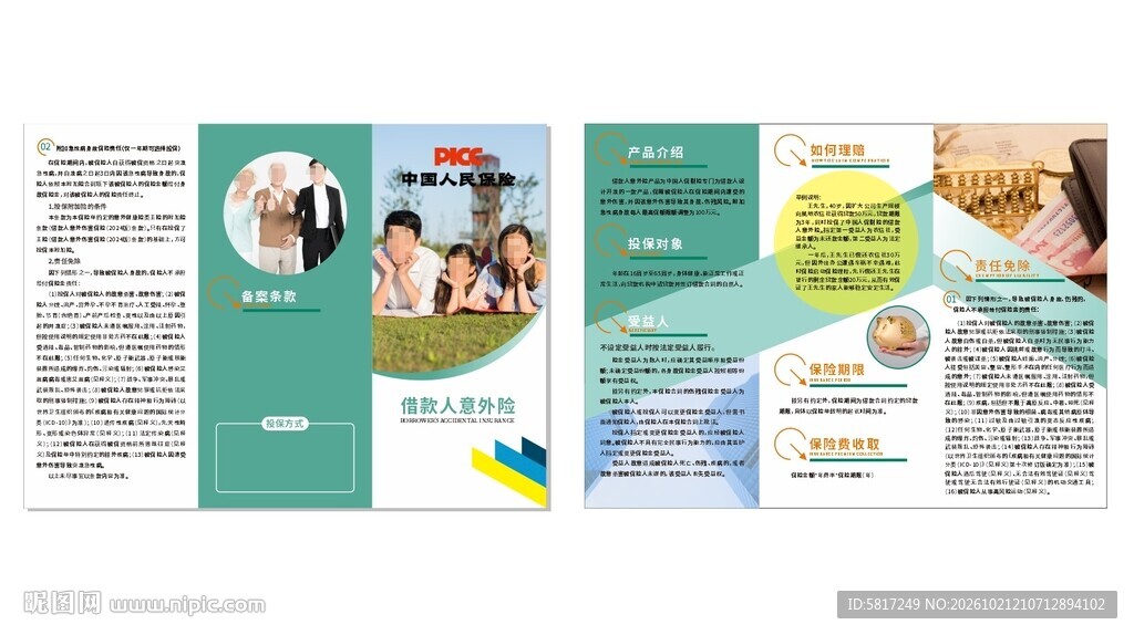 借款人意外险