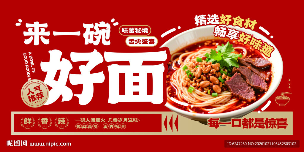 来一碗好面宣传海报