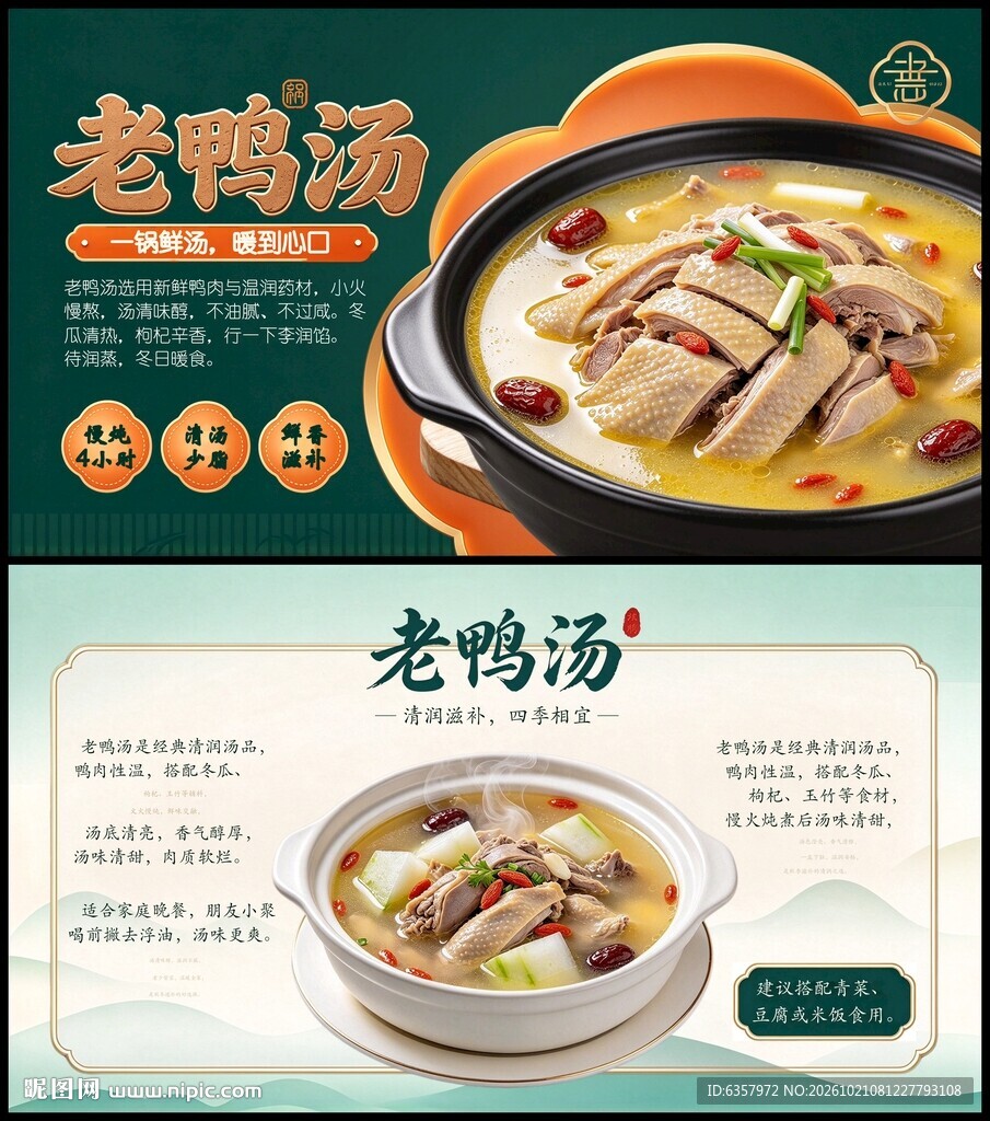 老鸭汤美食宣传海报