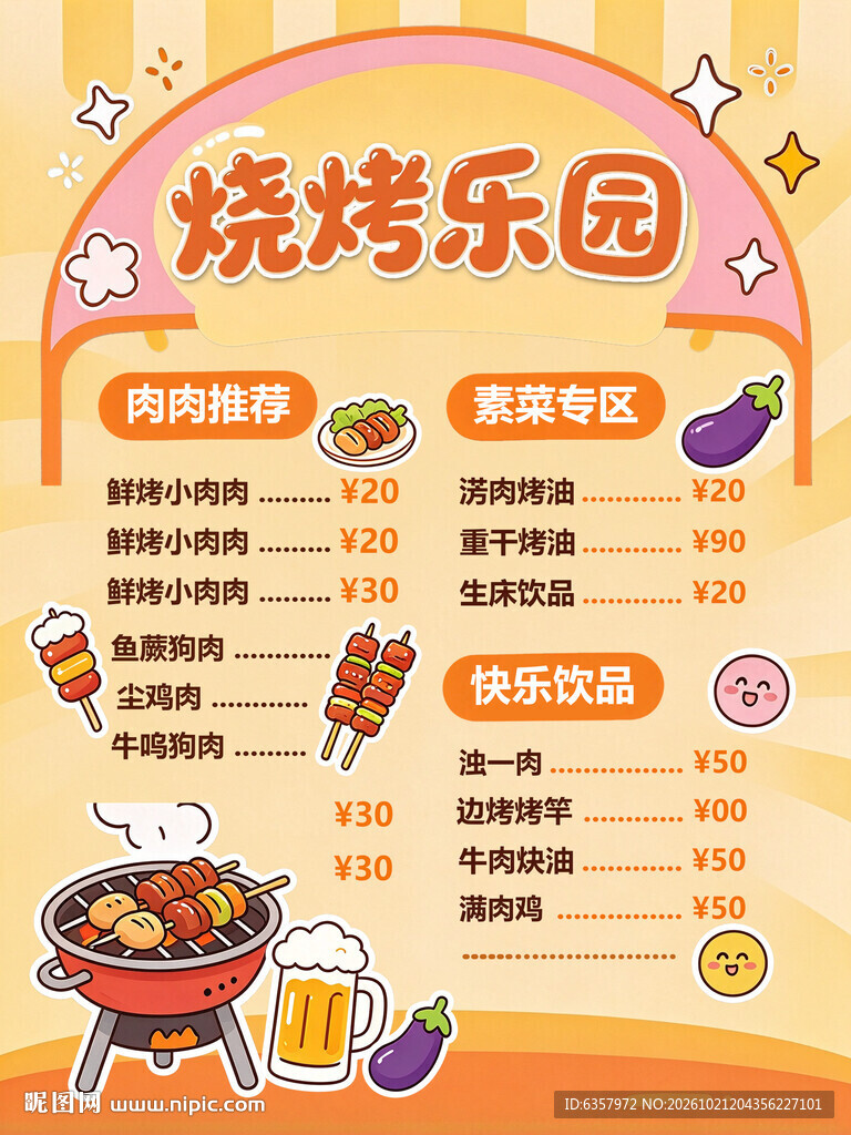 烧烤乐园卡通菜单