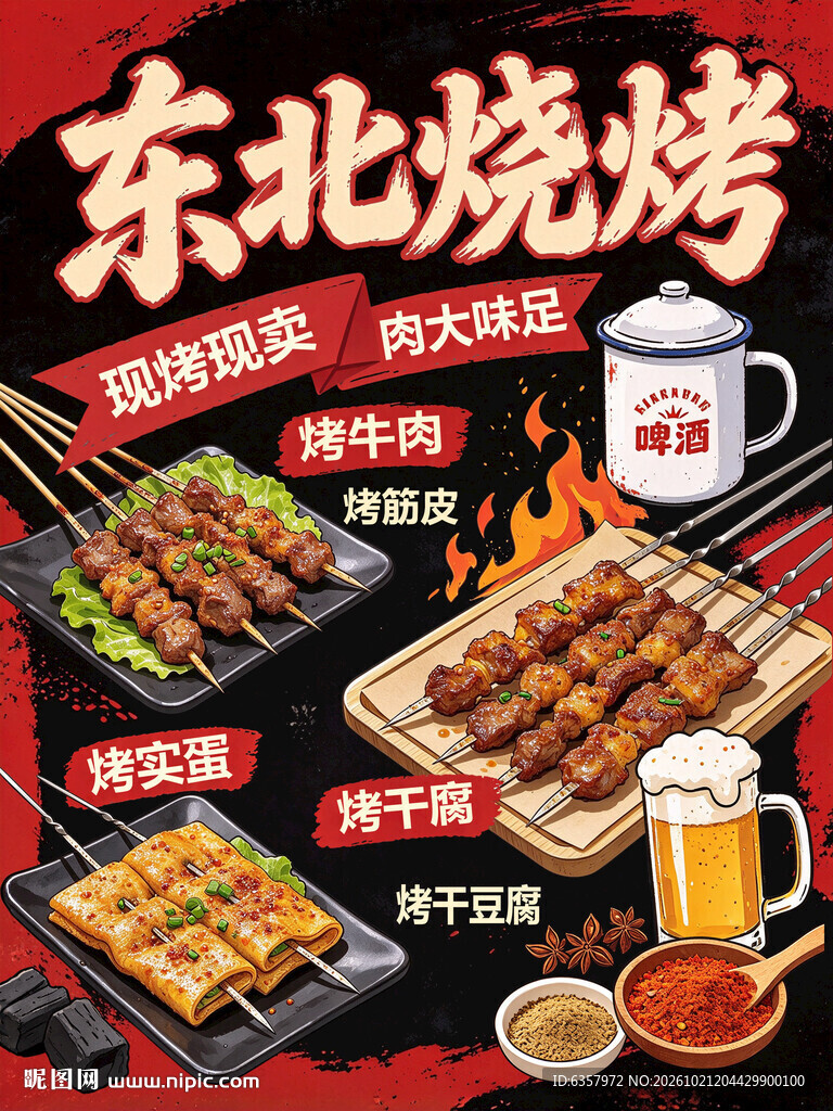 东北烧烤美食宣传海报