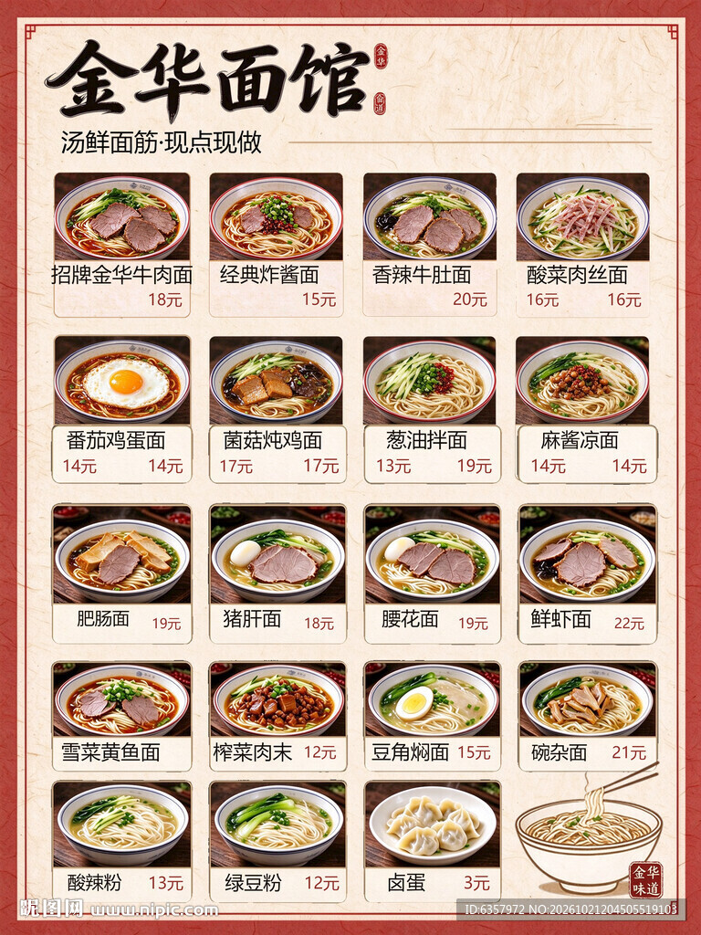 金华面馆菜单