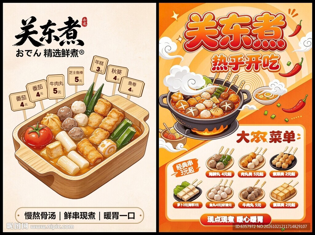 关东煮美食宣传海报