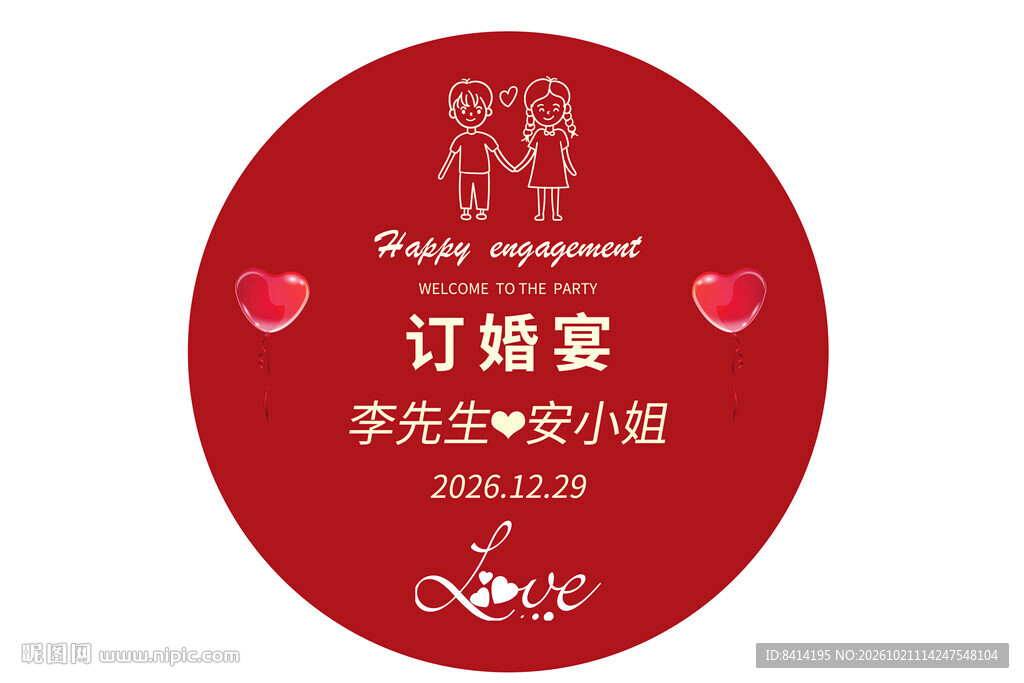 订婚宴地贴
