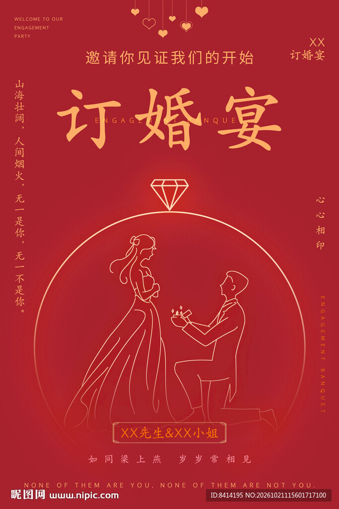 订婚海报
