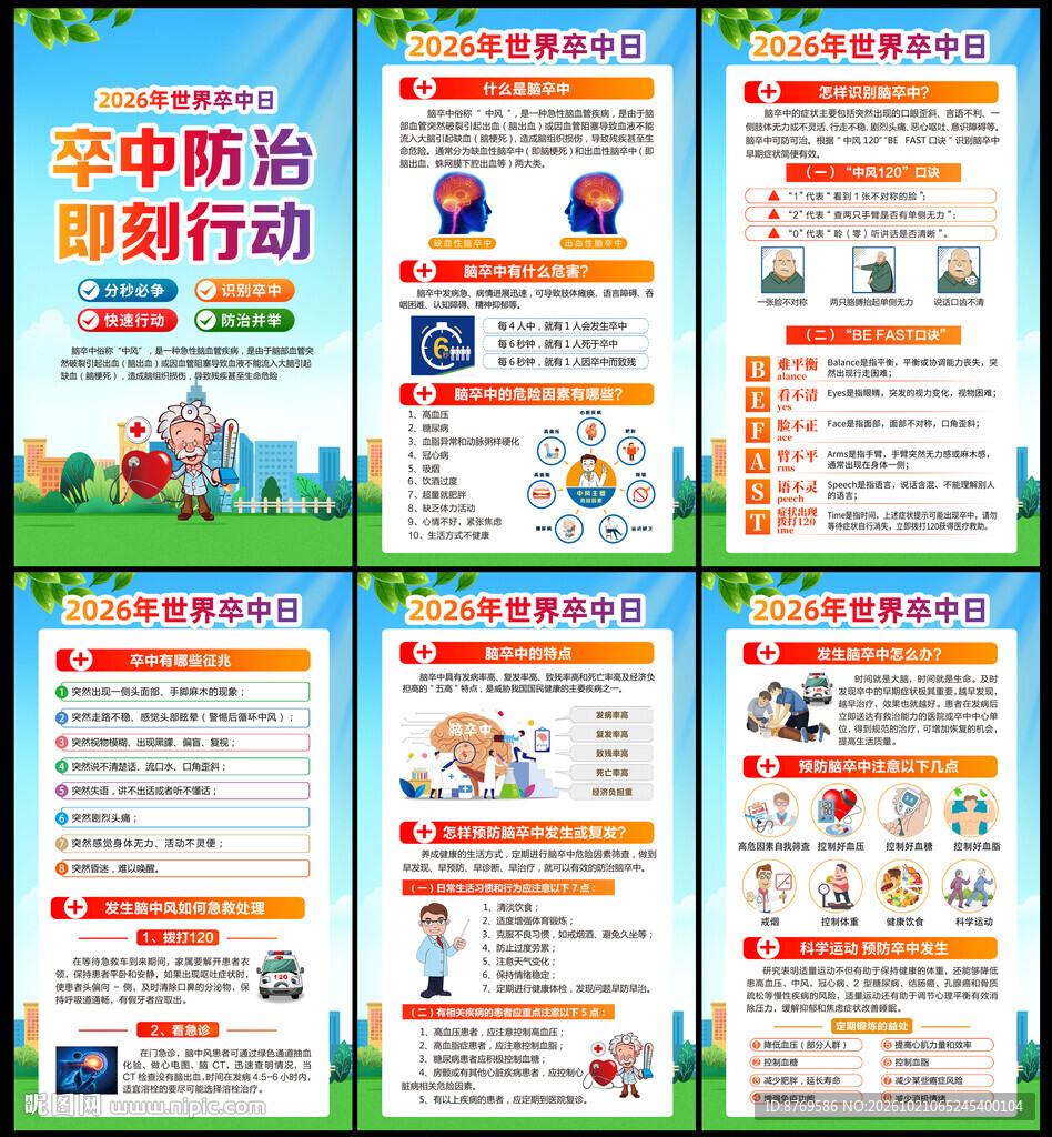 2026年世界卒中日