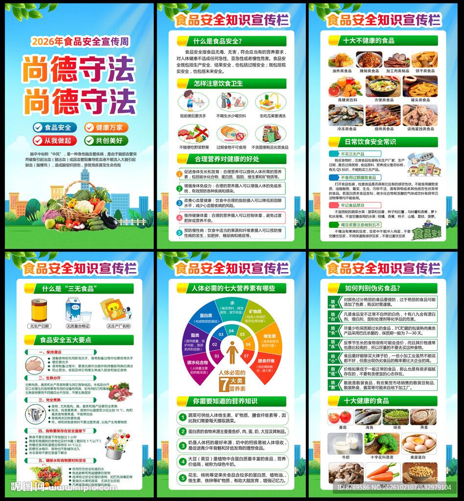 2026年全国食品安全宣传周
