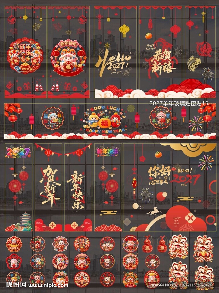 2027羊年玻璃贴