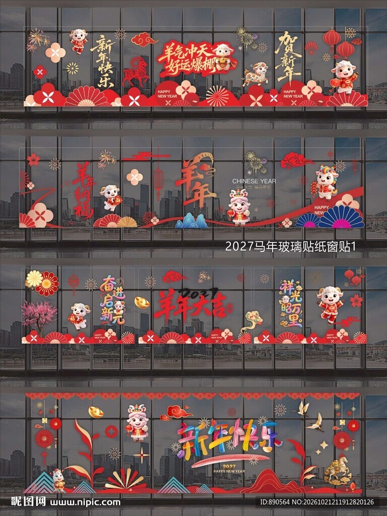2027羊年玻璃贴窗贴