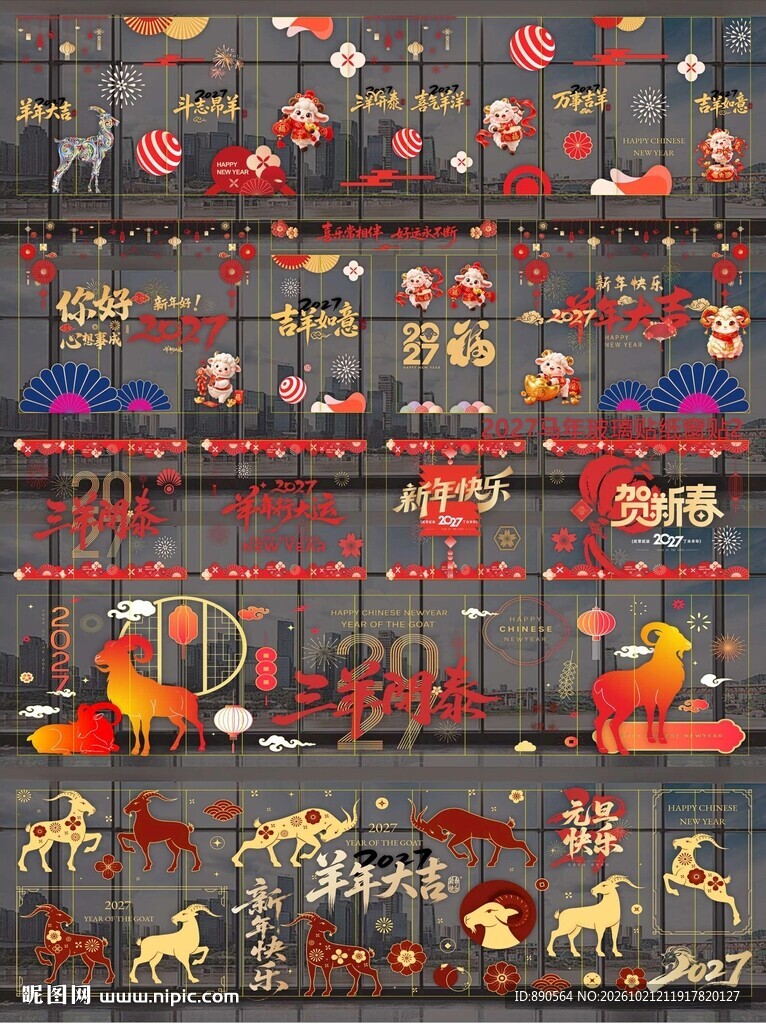 2027羊年玻璃贴窗贴
