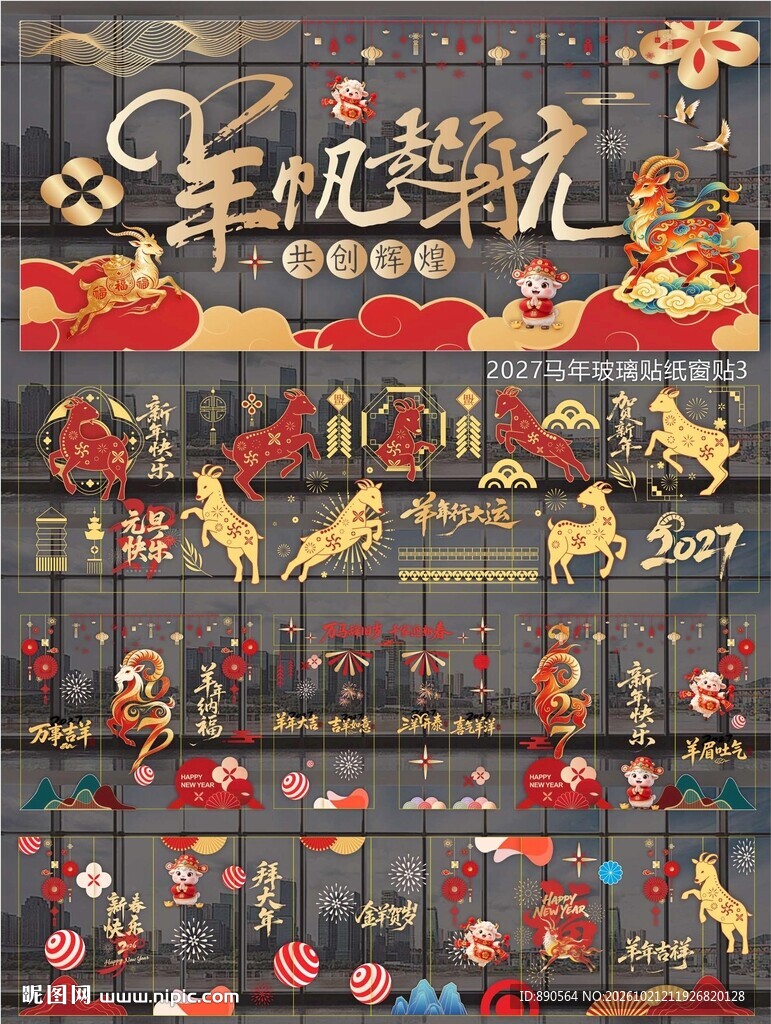 2027羊年玻璃贴