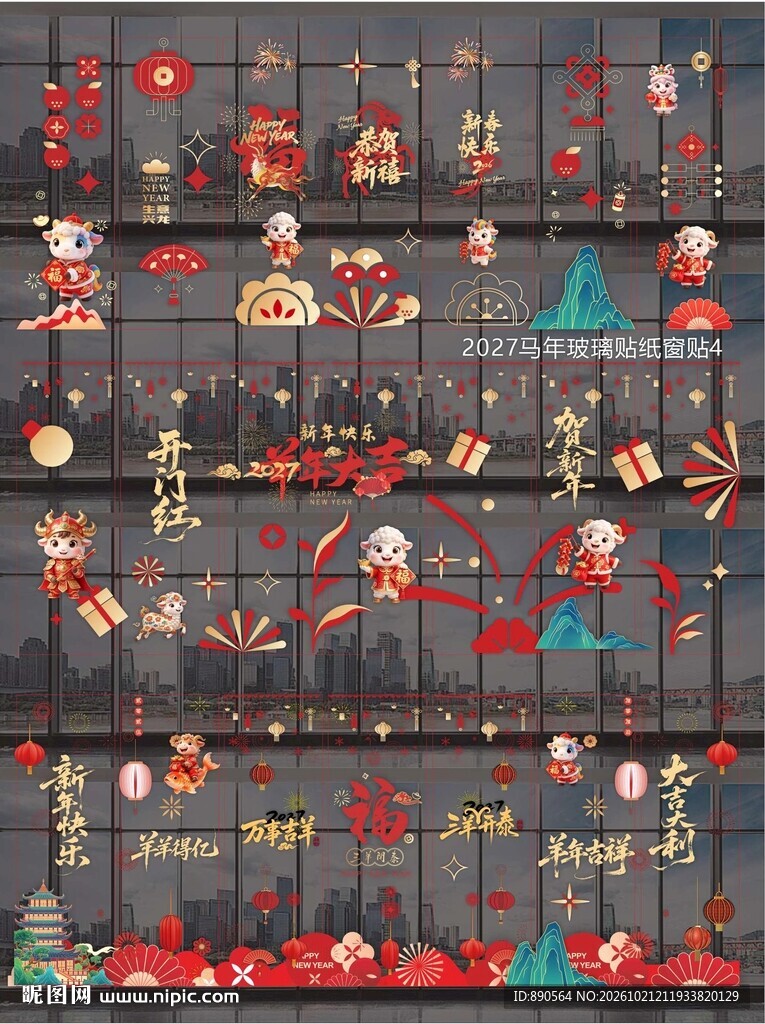 2027羊年玻璃贴窗贴