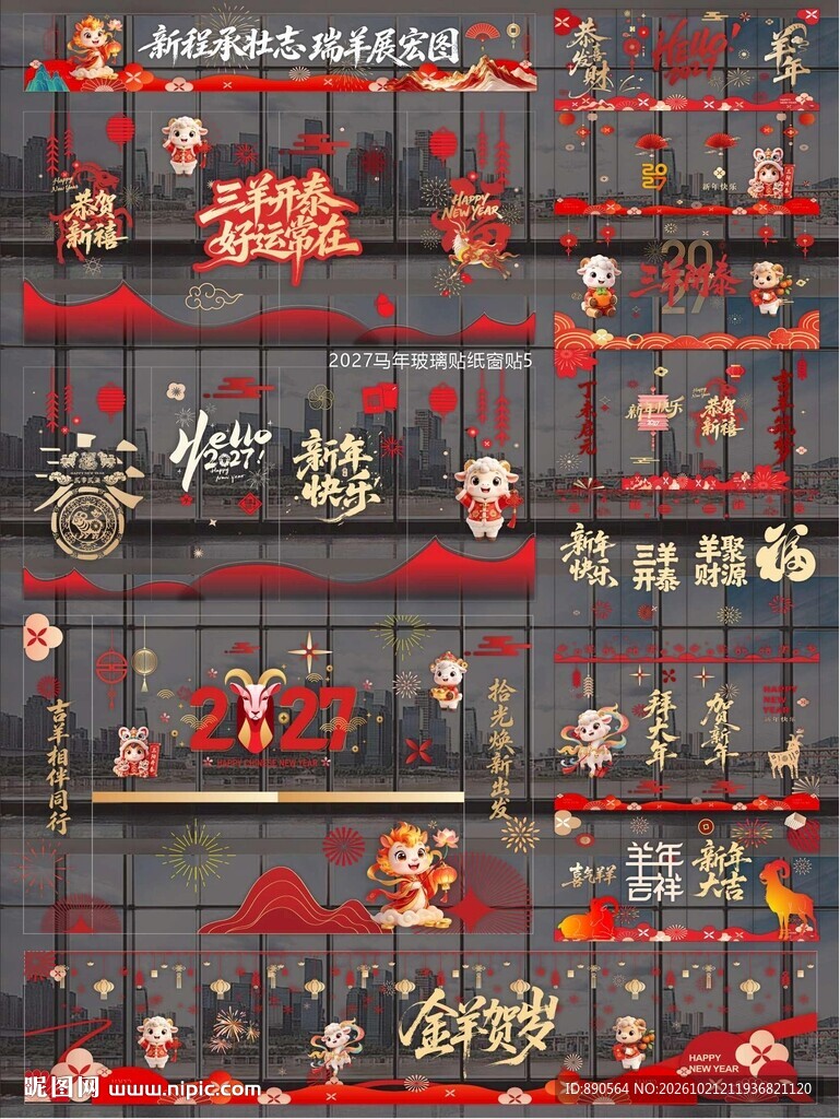 2027羊年玻璃贴窗贴