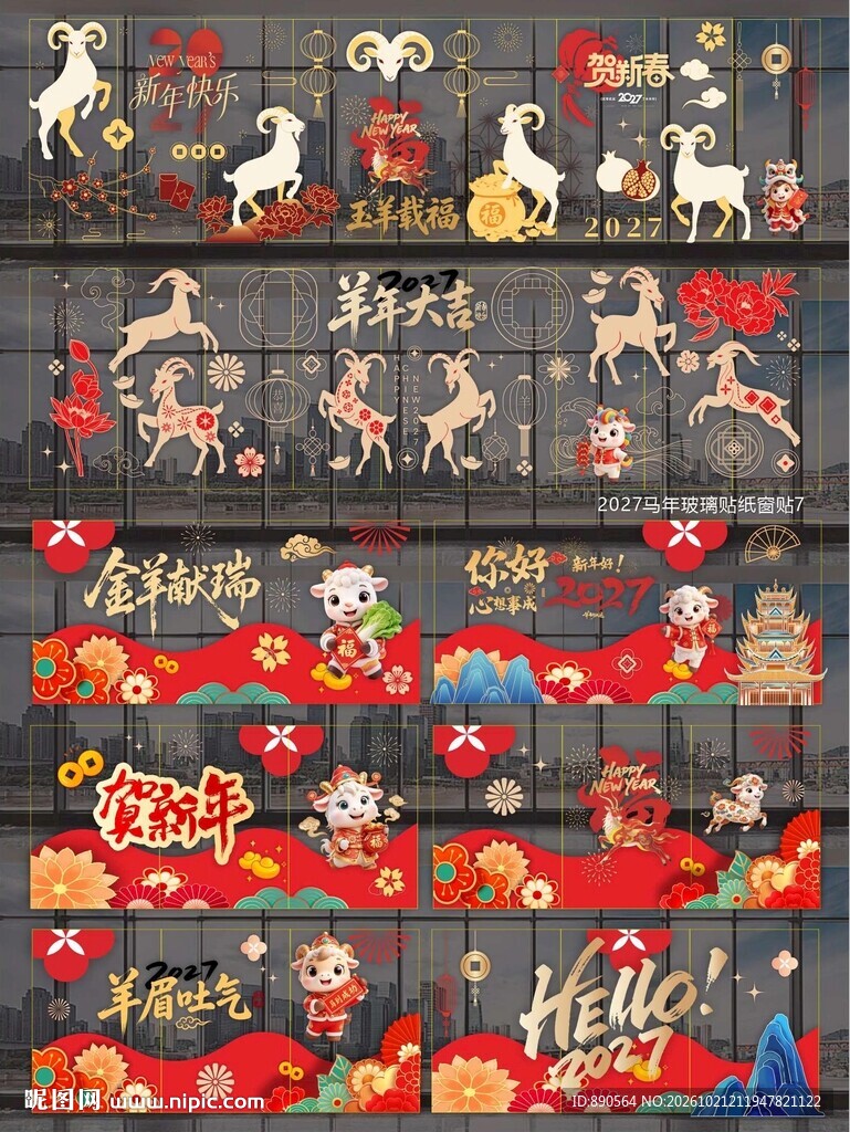 2027羊年玻璃贴窗贴