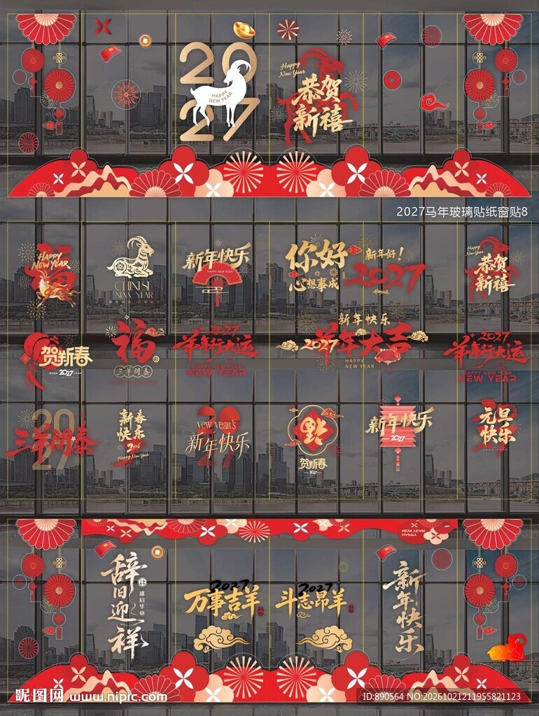 2027羊年玻璃贴窗贴