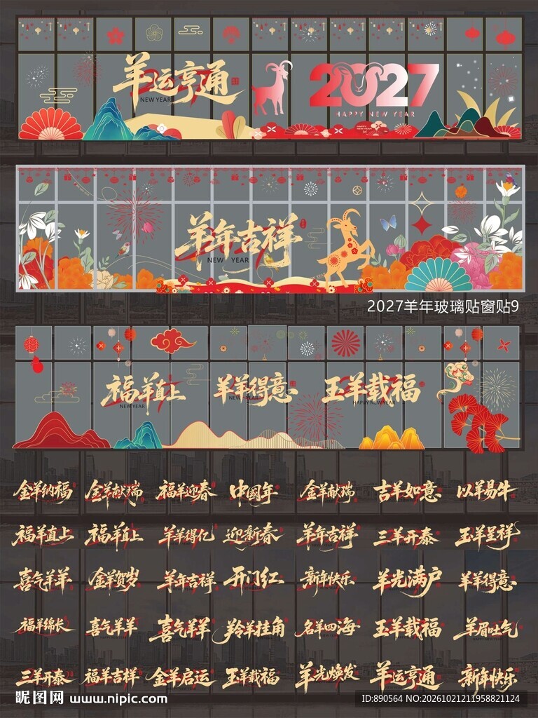2027羊年玻璃贴窗贴