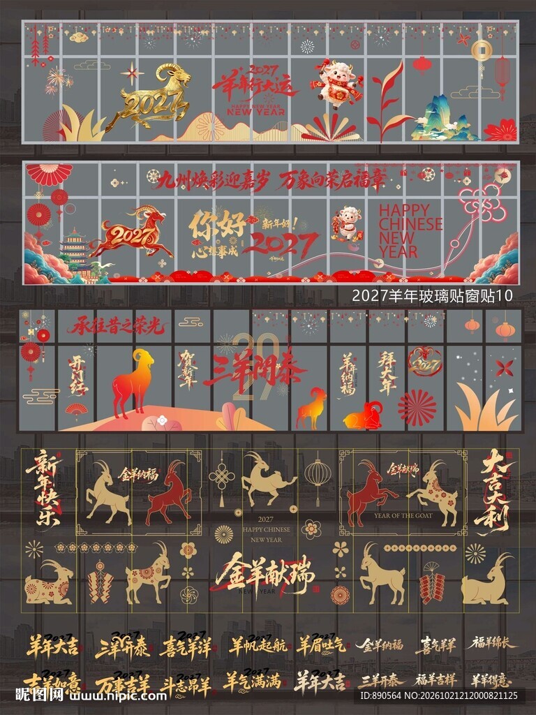 2027羊年玻璃贴窗贴