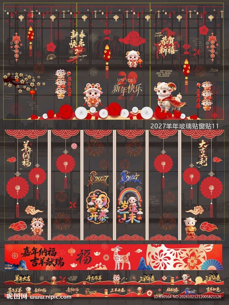 2027羊年玻璃贴窗贴