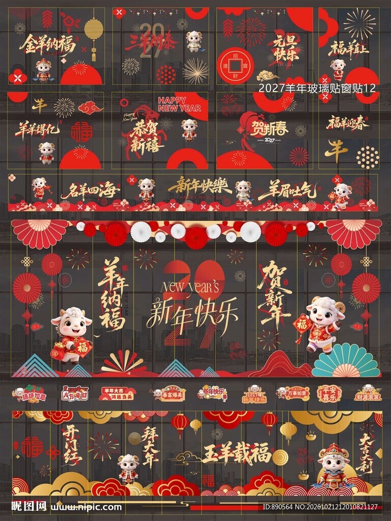 2027羊年玻璃贴窗贴