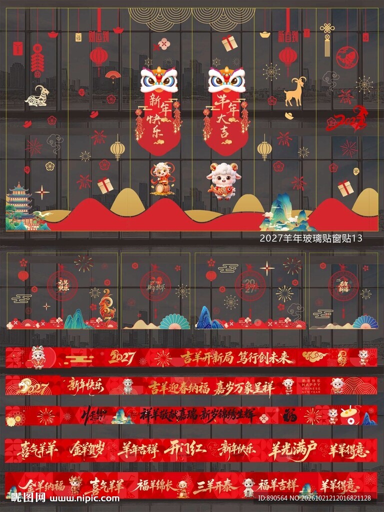 2027羊年玻璃贴窗贴