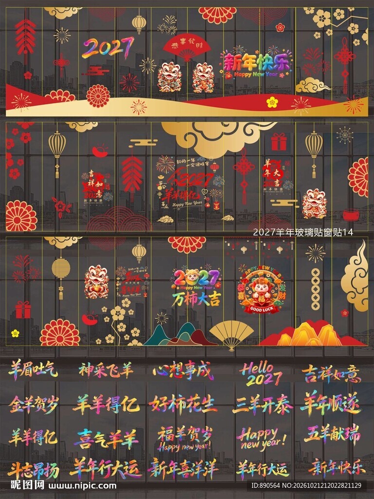 2027羊年玻璃贴窗贴