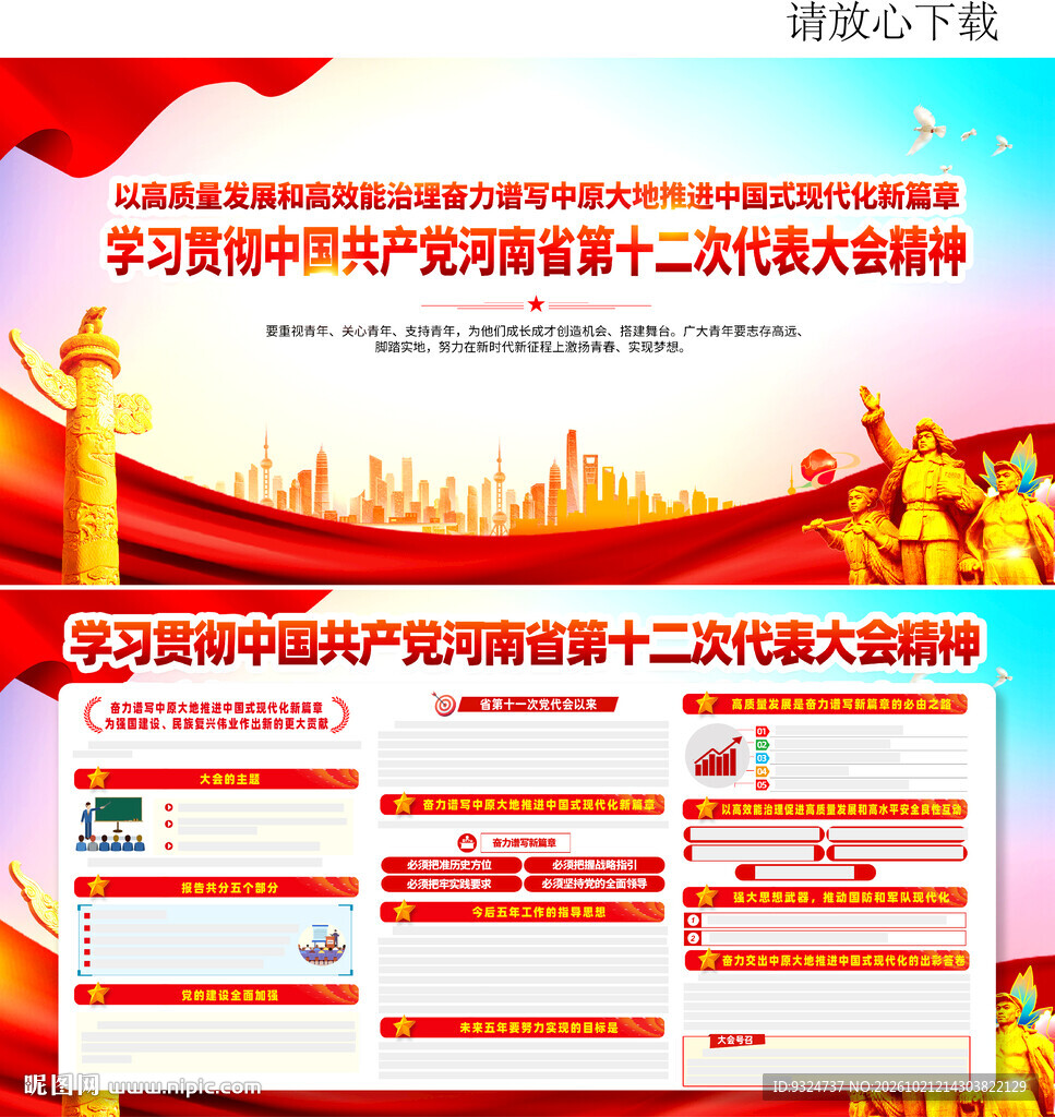 河南省第十二次党代会