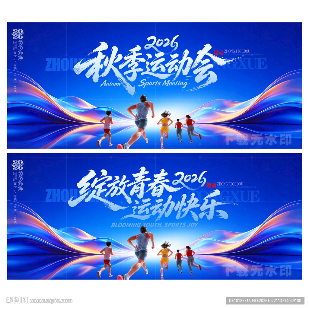 运动会背景