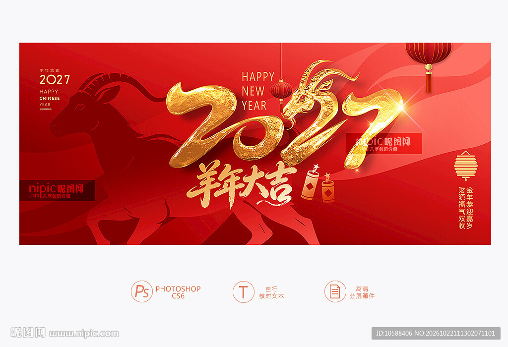 2027羊年