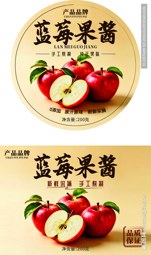 苹果果酱圆形标签 手工果酱不干