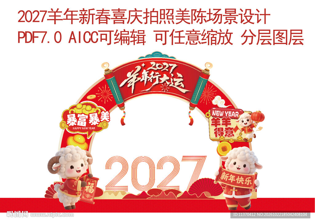 2027羊年新春拱门美陈设计