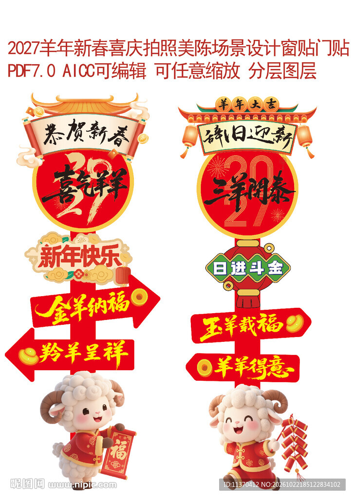 2027羊年新春美陈指路立牌