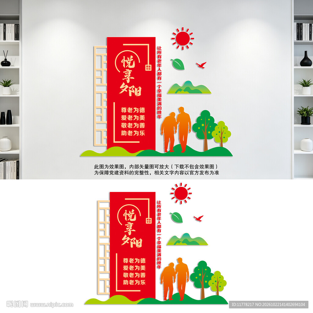 竖版悦享夕阳尊老敬老文化墙