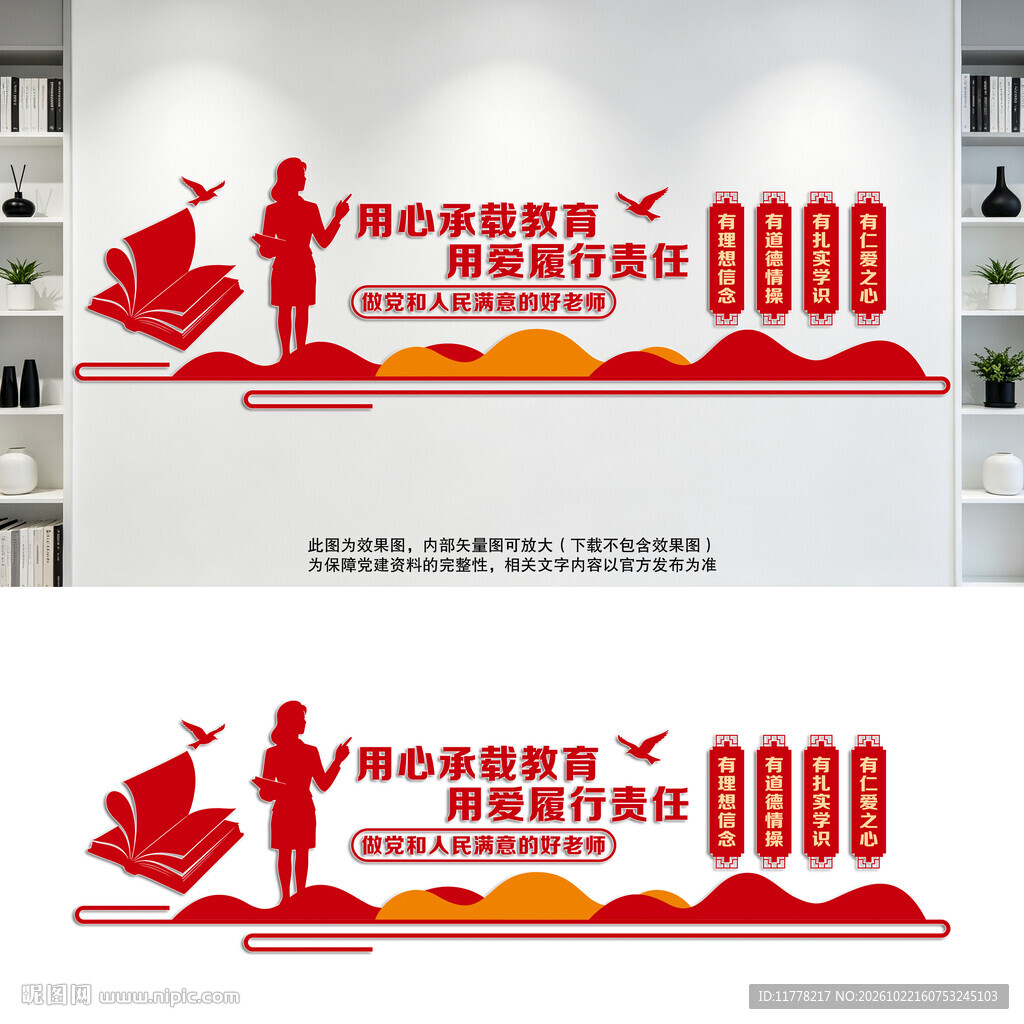 四有好老师教师文化墙