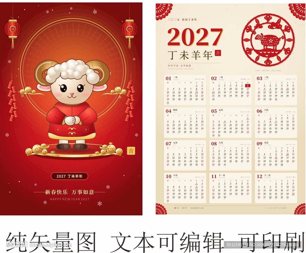 2027羊年新春年历