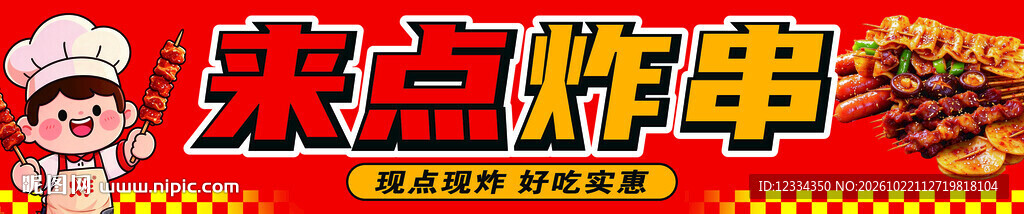 来点炸串美食招牌