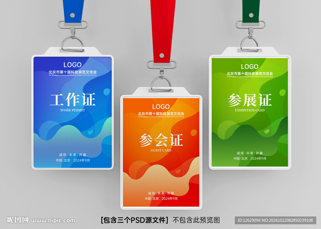 参会证工作证参展证