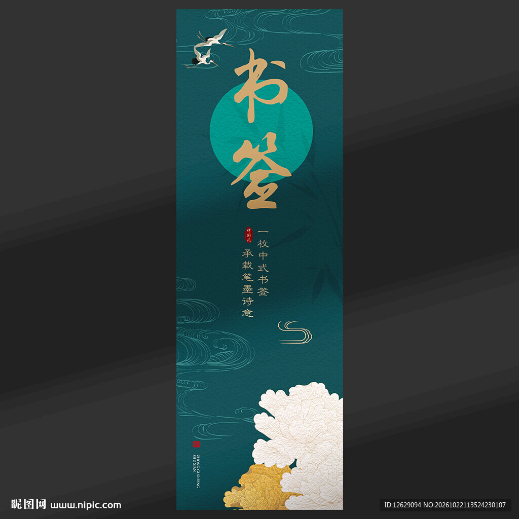 中式书签