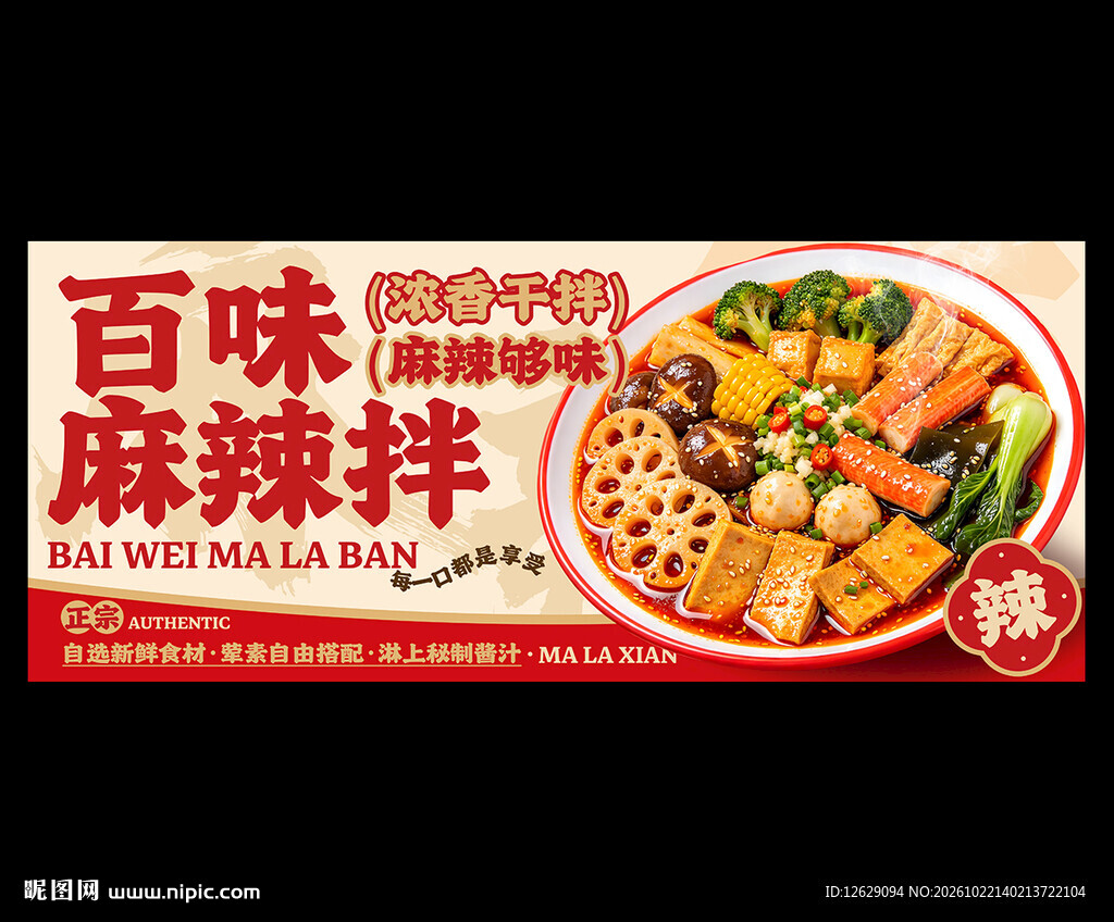 麻辣拌